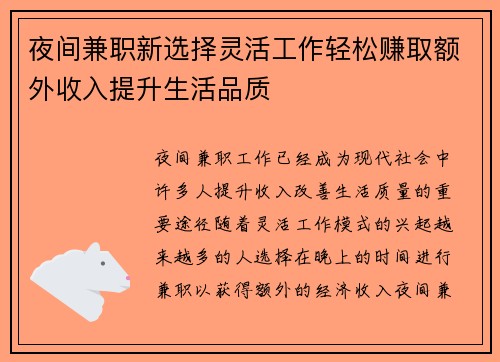 夜间兼职新选择灵活工作轻松赚取额外收入提升生活品质