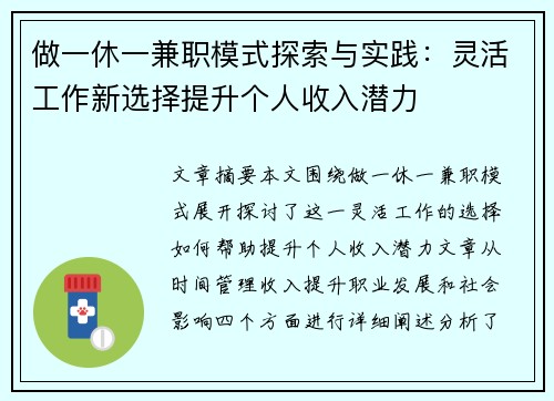 做一休一兼职模式探索与实践：灵活工作新选择提升个人收入潜力