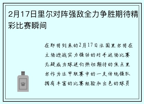 2月17日里尔对阵强敌全力争胜期待精彩比赛瞬间