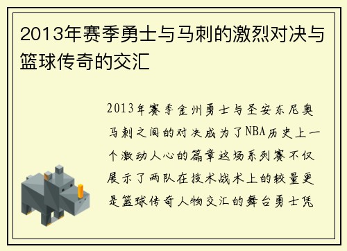 2013年赛季勇士与马刺的激烈对决与篮球传奇的交汇