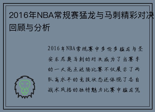 2016年NBA常规赛猛龙与马刺精彩对决回顾与分析