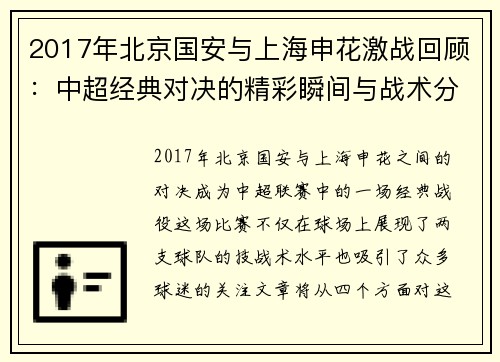 2017年北京国安与上海申花激战回顾：中超经典对决的精彩瞬间与战术分析