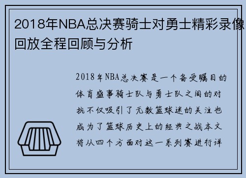 2018年NBA总决赛骑士对勇士精彩录像回放全程回顾与分析