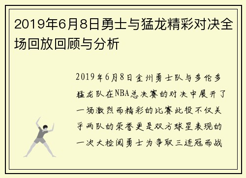 2019年6月8日勇士与猛龙精彩对决全场回放回顾与分析
