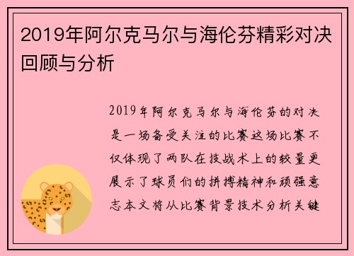 2019年阿尔克马尔与海伦芬精彩对决回顾与分析