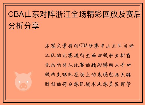 CBA山东对阵浙江全场精彩回放及赛后分析分享