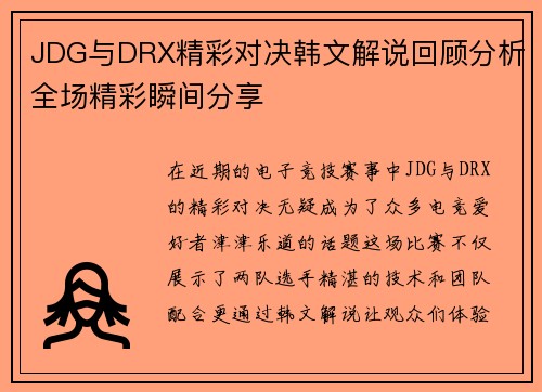 JDG与DRX精彩对决韩文解说回顾分析全场精彩瞬间分享