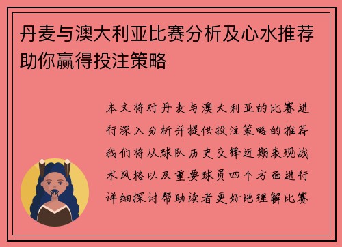 丹麦与澳大利亚比赛分析及心水推荐助你赢得投注策略