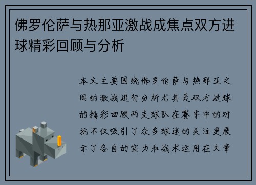 佛罗伦萨与热那亚激战成焦点双方进球精彩回顾与分析
