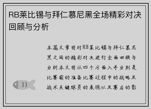 RB莱比锡与拜仁慕尼黑全场精彩对决回顾与分析