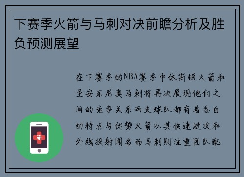 下赛季火箭与马刺对决前瞻分析及胜负预测展望