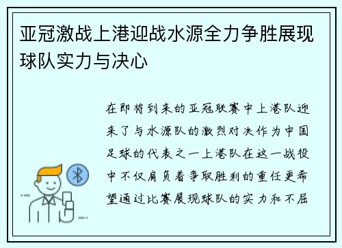 亚冠激战上港迎战水源全力争胜展现球队实力与决心