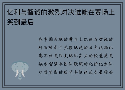 亿利与智诚的激烈对决谁能在赛场上笑到最后