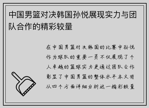 中国男篮对决韩国孙悦展现实力与团队合作的精彩较量