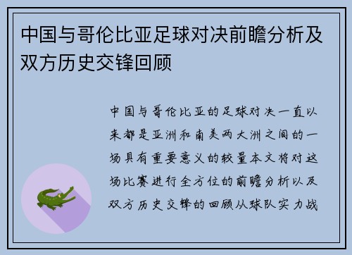 中国与哥伦比亚足球对决前瞻分析及双方历史交锋回顾