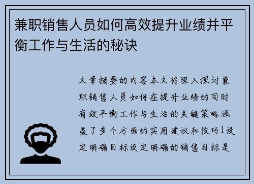 兼职销售人员如何高效提升业绩并平衡工作与生活的秘诀