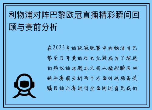 利物浦对阵巴黎欧冠直播精彩瞬间回顾与赛前分析