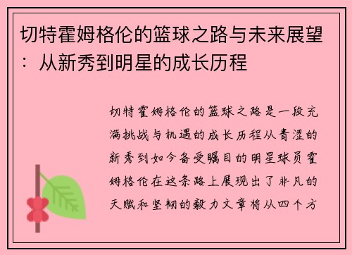 切特霍姆格伦的篮球之路与未来展望：从新秀到明星的成长历程