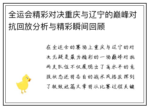 全运会精彩对决重庆与辽宁的巅峰对抗回放分析与精彩瞬间回顾