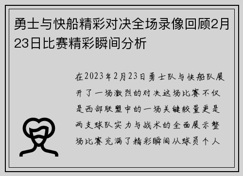 勇士与快船精彩对决全场录像回顾2月23日比赛精彩瞬间分析