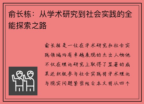 俞长栋：从学术研究到社会实践的全能探索之路
