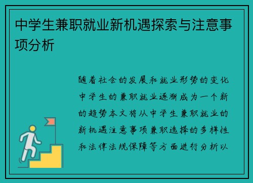 中学生兼职就业新机遇探索与注意事项分析