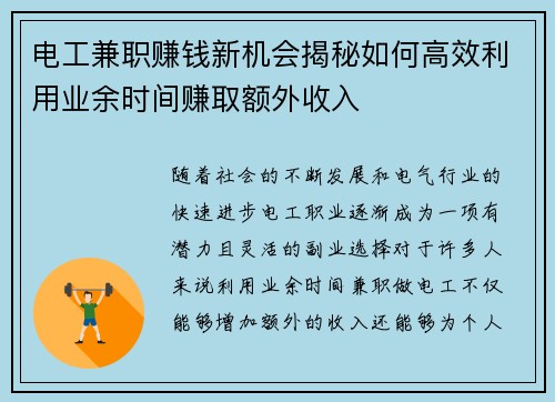 电工兼职赚钱新机会揭秘如何高效利用业余时间赚取额外收入