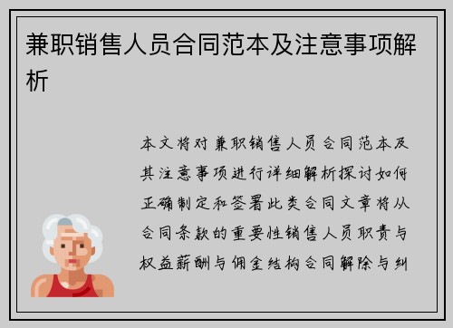 兼职销售人员合同范本及注意事项解析