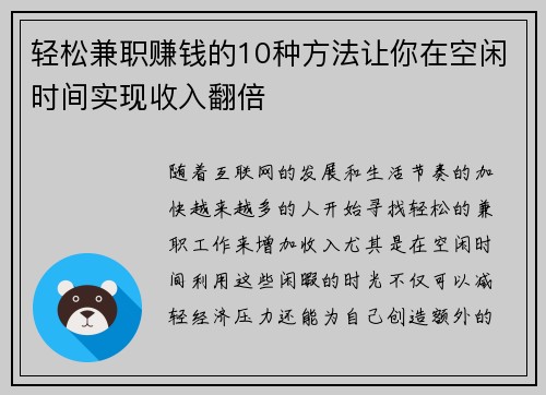 轻松兼职赚钱的10种方法让你在空闲时间实现收入翻倍