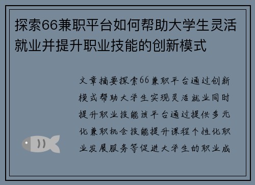 探索66兼职平台如何帮助大学生灵活就业并提升职业技能的创新模式