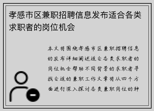 孝感市区兼职招聘信息发布适合各类求职者的岗位机会