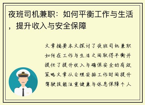 夜班司机兼职：如何平衡工作与生活，提升收入与安全保障