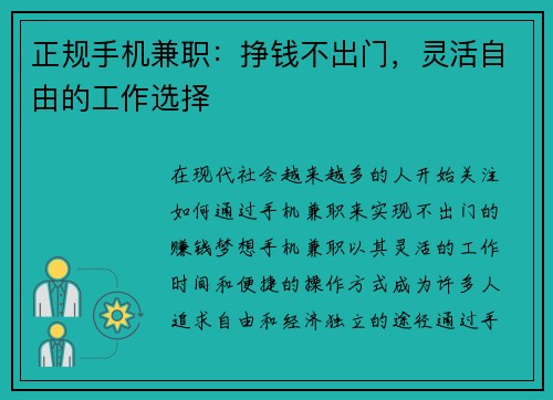 正规手机兼职：挣钱不出门，灵活自由的工作选择