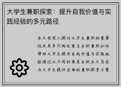 大学生兼职探索：提升自我价值与实践经验的多元路径
