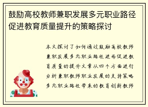 鼓励高校教师兼职发展多元职业路径促进教育质量提升的策略探讨
