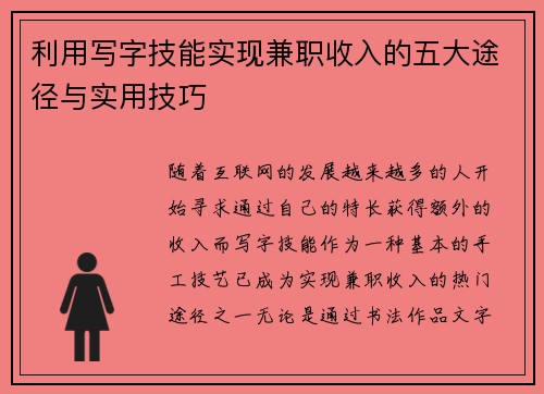 利用写字技能实现兼职收入的五大途径与实用技巧