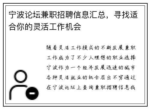 宁波论坛兼职招聘信息汇总，寻找适合你的灵活工作机会