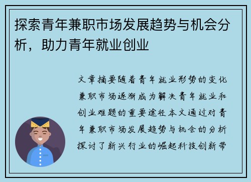 探索青年兼职市场发展趋势与机会分析，助力青年就业创业