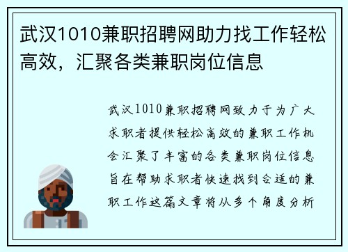 武汉1010兼职招聘网助力找工作轻松高效，汇聚各类兼职岗位信息