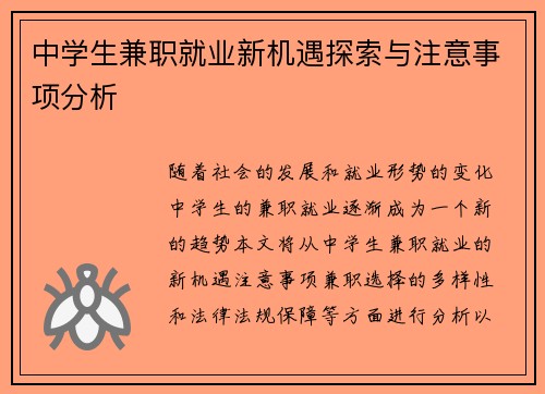 中学生兼职就业新机遇探索与注意事项分析