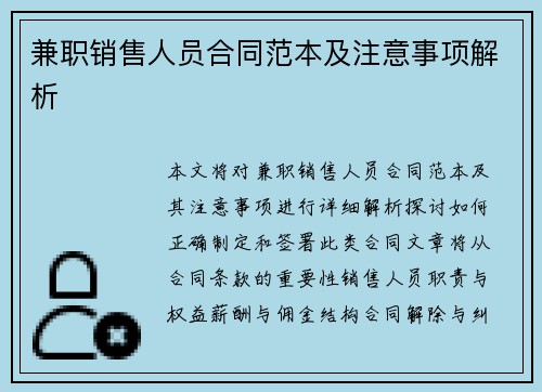兼职销售人员合同范本及注意事项解析