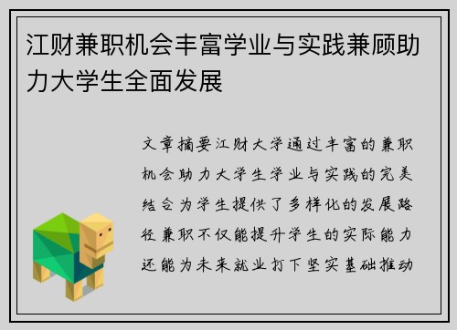 江财兼职机会丰富学业与实践兼顾助力大学生全面发展