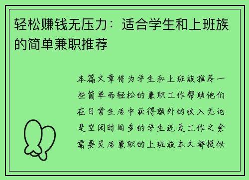 轻松赚钱无压力：适合学生和上班族的简单兼职推荐