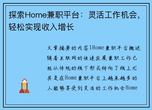 探索Home兼职平台：灵活工作机会，轻松实现收入增长