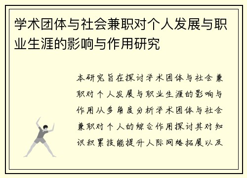 学术团体与社会兼职对个人发展与职业生涯的影响与作用研究