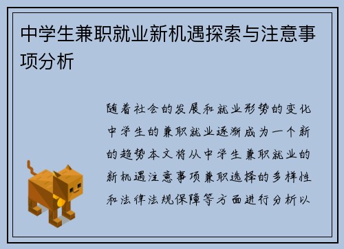 中学生兼职就业新机遇探索与注意事项分析