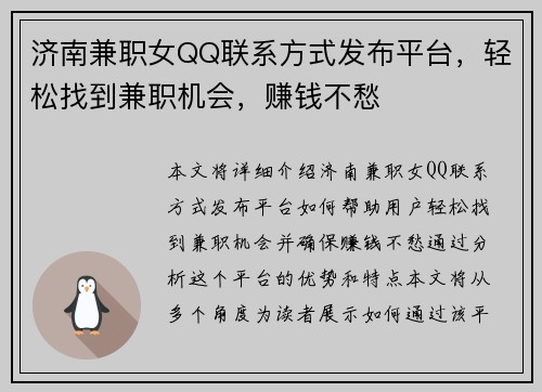 济南兼职女QQ联系方式发布平台，轻松找到兼职机会，赚钱不愁