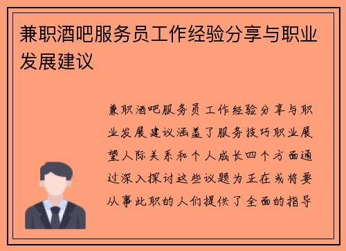 兼职酒吧服务员工作经验分享与职业发展建议