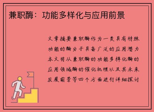 兼职酶：功能多样化与应用前景