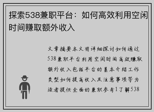 探索538兼职平台：如何高效利用空闲时间赚取额外收入